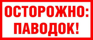 Памятка "Поведение людей во время паводка" Памятка "Поведение людей во время паводка".