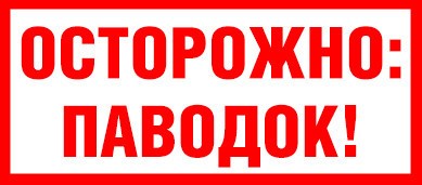 Памятка "Поведение людей во время паводка" Памятка "Поведение людей во время паводка".